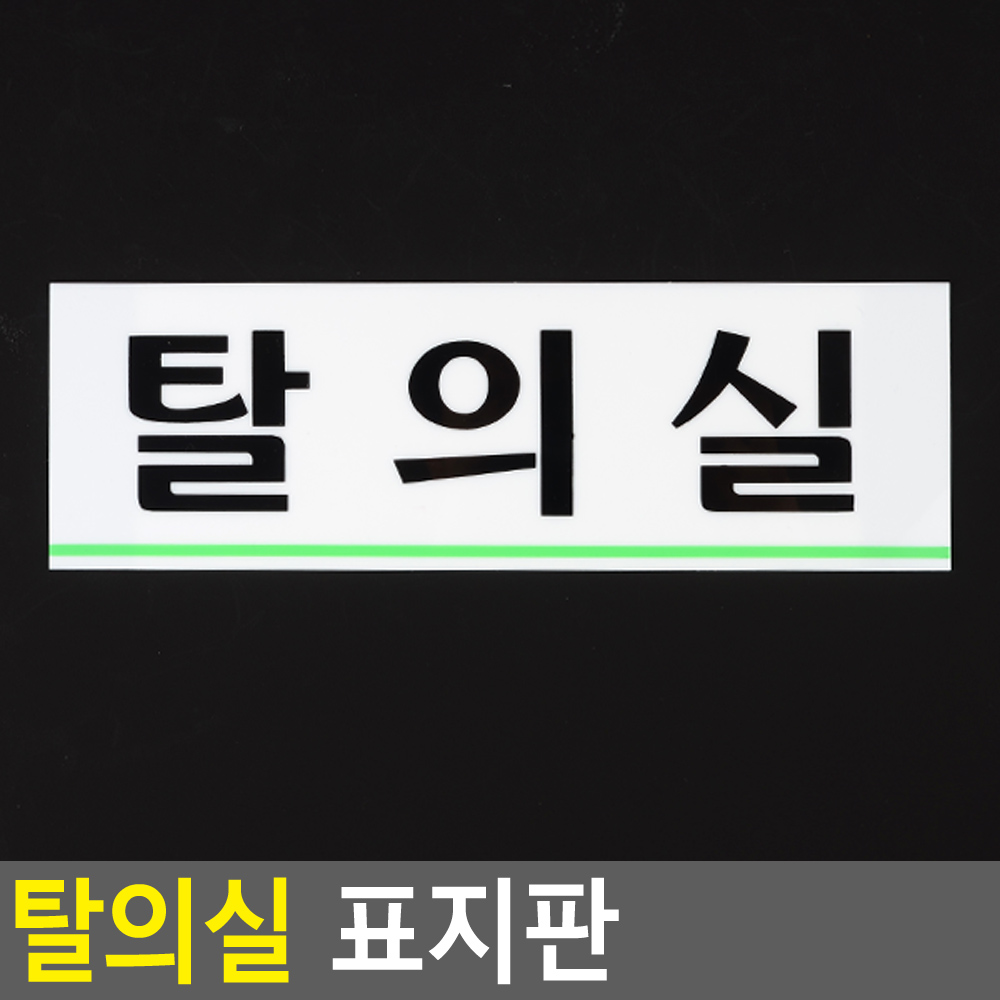 탈의실 표지판 탈의실(가로) 탈의장 탈의실안내문