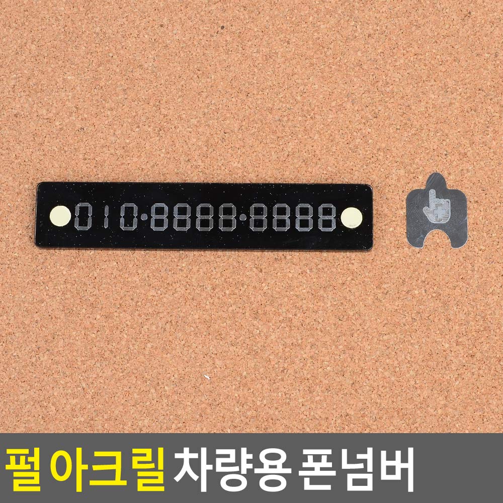 펄아크릴 차량용 폰넘버 검정 보조번호판 차량용연락처