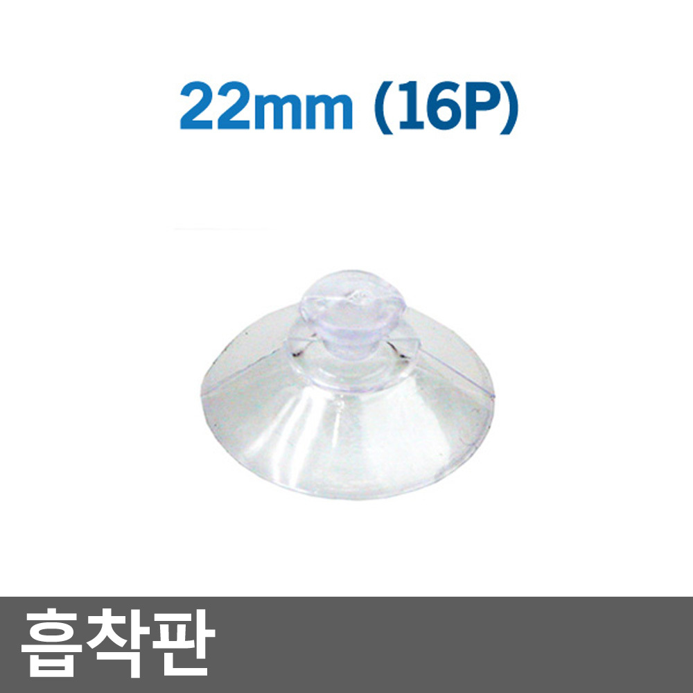 흡착판 22mm (16P) 흡착고리 흡착고무