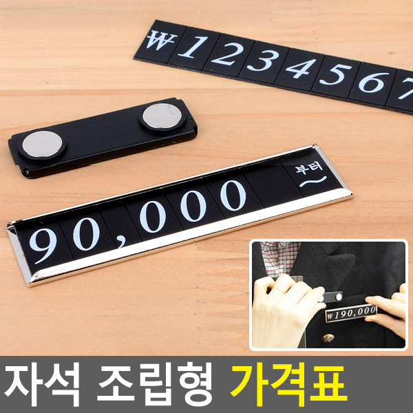 자석가격안내판 1-8 1P 9 2P 0 4P 공백1P 콤마 1P 1P ~부터 1P