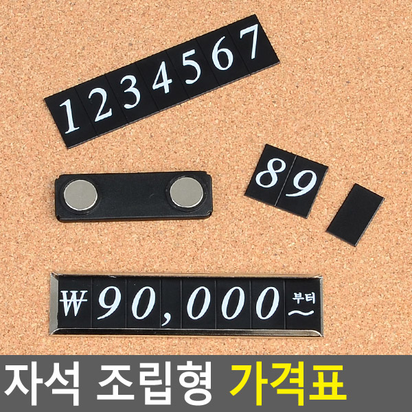 자석가격안내판 1-8 1P 9 2P 0 4P 공백1P 콤마 1P 1P ~부터 1P