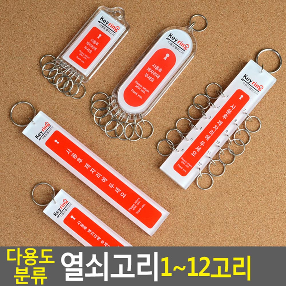 방문 키멀티홀더 1~12고리 재수학원 선택 1고리 1고리대 7고리 8고리 12고리 1P