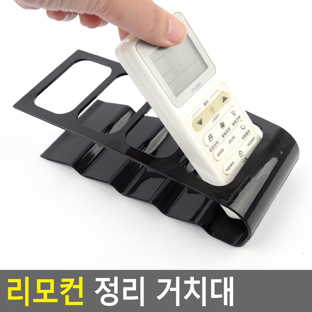 거실 리모컨진열받침대 간편찾기 정리 4구직사각 5.5x3.5cm 블랙