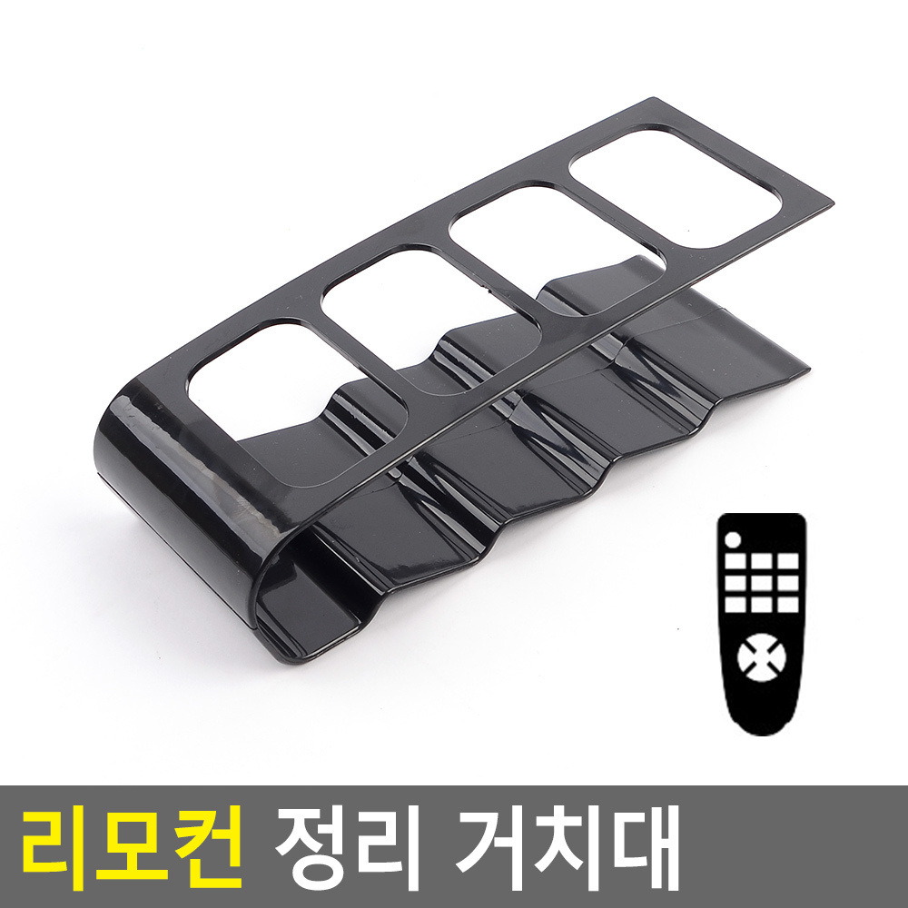 거실 리모컨진열받침대 간편찾기 정리 4구직사각 5.5x3.5cm 블랙