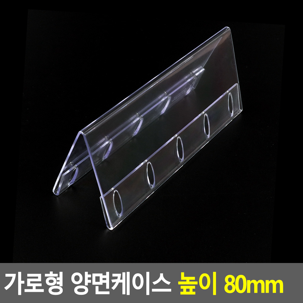 가로 양면쇼케이스 200x80mm 아크릴POP꽂이 아트사인