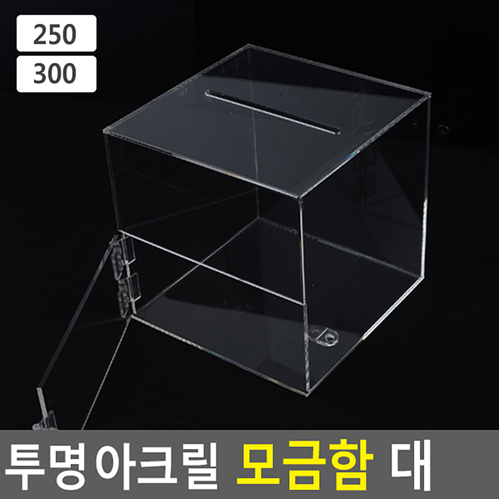 추첨함 추첨통 경품함 뽑기함 응모함 모금함 아크릴